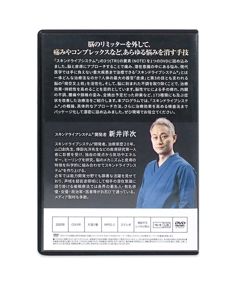 【講師:新井洋次】Skin Drive System セミナーDVD Amazon.co.jp: 24時間以内発送!整体DVD+テキスト（汚れ）スキン