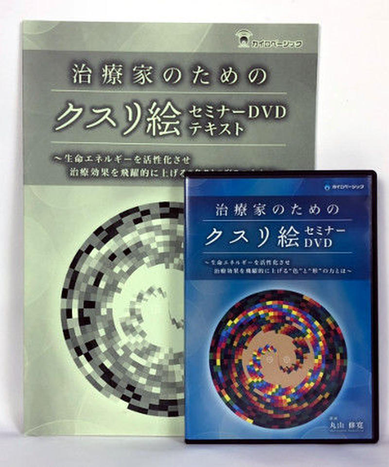 治療家のためのクスリ絵 セミナー DVD 丸山修寛