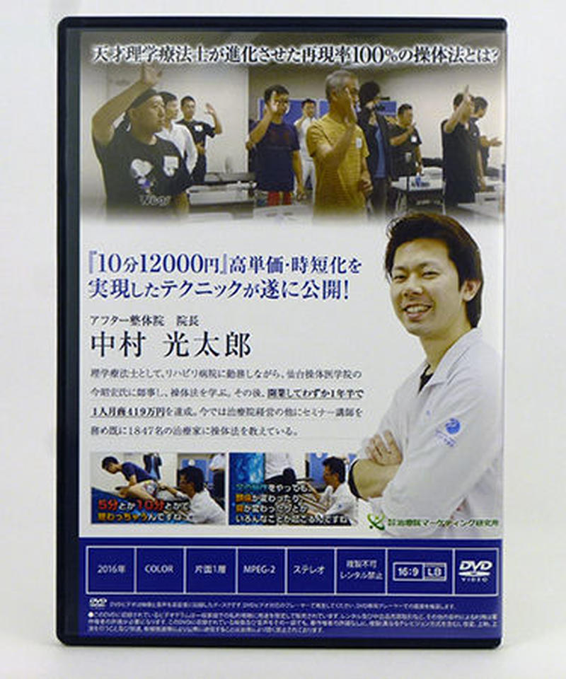 次世代操体法テクニック 中村光太郎