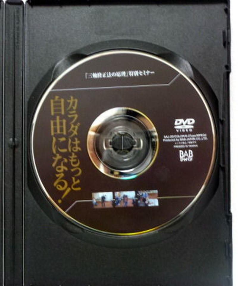 カラダはもっと自由になる！ 三軸修正法の原理 特別セミナー DVD