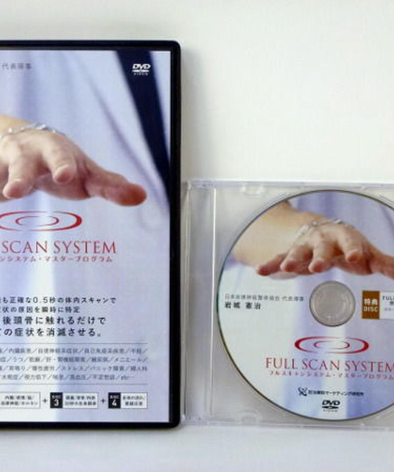 岩城憲治監修「フルスキャンシステム・マスタープログラムDVD」 岩城憲治 「自立神経整体プログラム」「 FULL SCAN SYSTEM 」