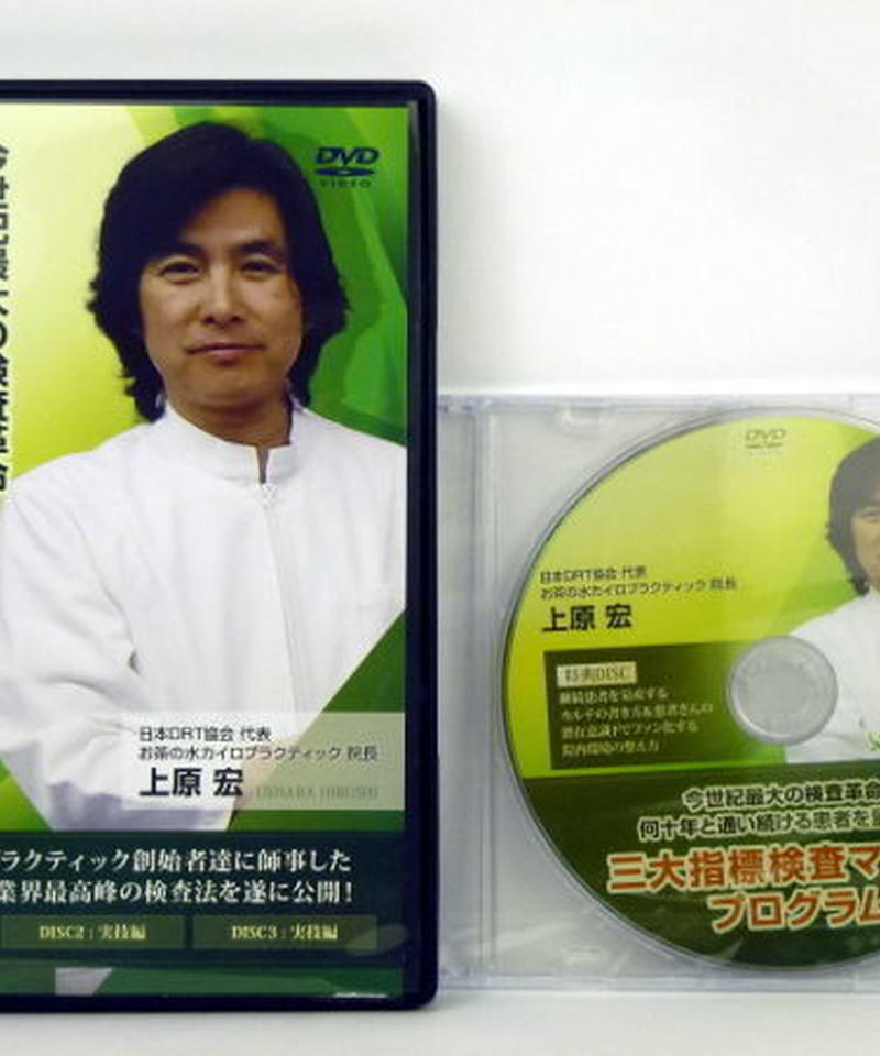 上原宏DRT＆三大指標検査マスタープログラムDVD 特典URL付き