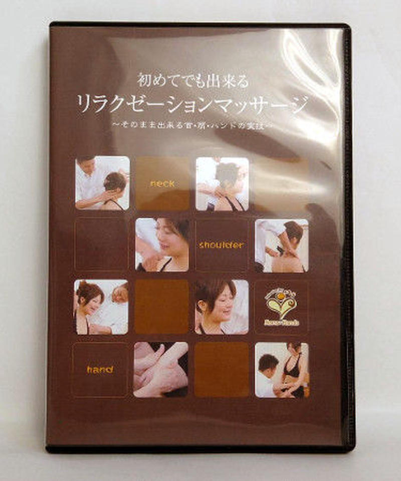 初めてでも出来るリラクゼーションマッサージ 手技dvdドット コム 初めてでも出来るリラクゼーションマッサージ 手技dvdドット コム