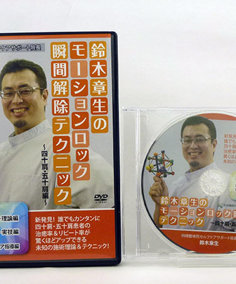 整体DVD【エモーションロック 瞬間解除テクニック】鈴木章生