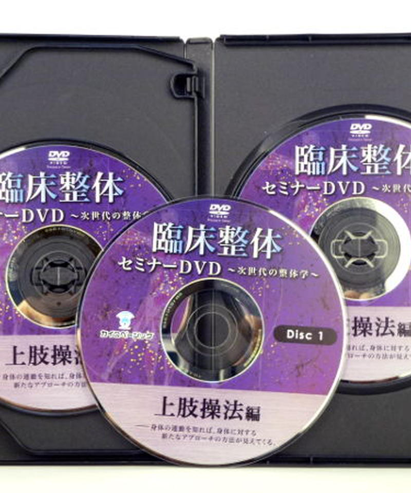 整体DVD【臨床整体セミナーDVD 上肢操法編】宮川眞人