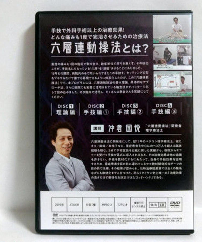 六層連動操法】 沖倉国悦 DVD | 手技DVDドット・コム