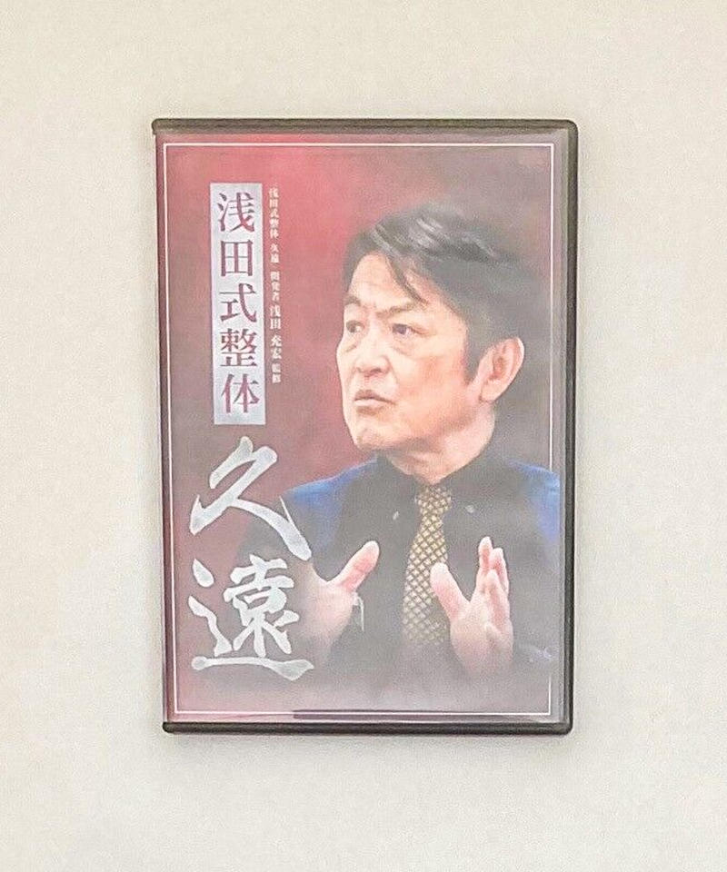 浅田式整体 久遠（くおん） DVD