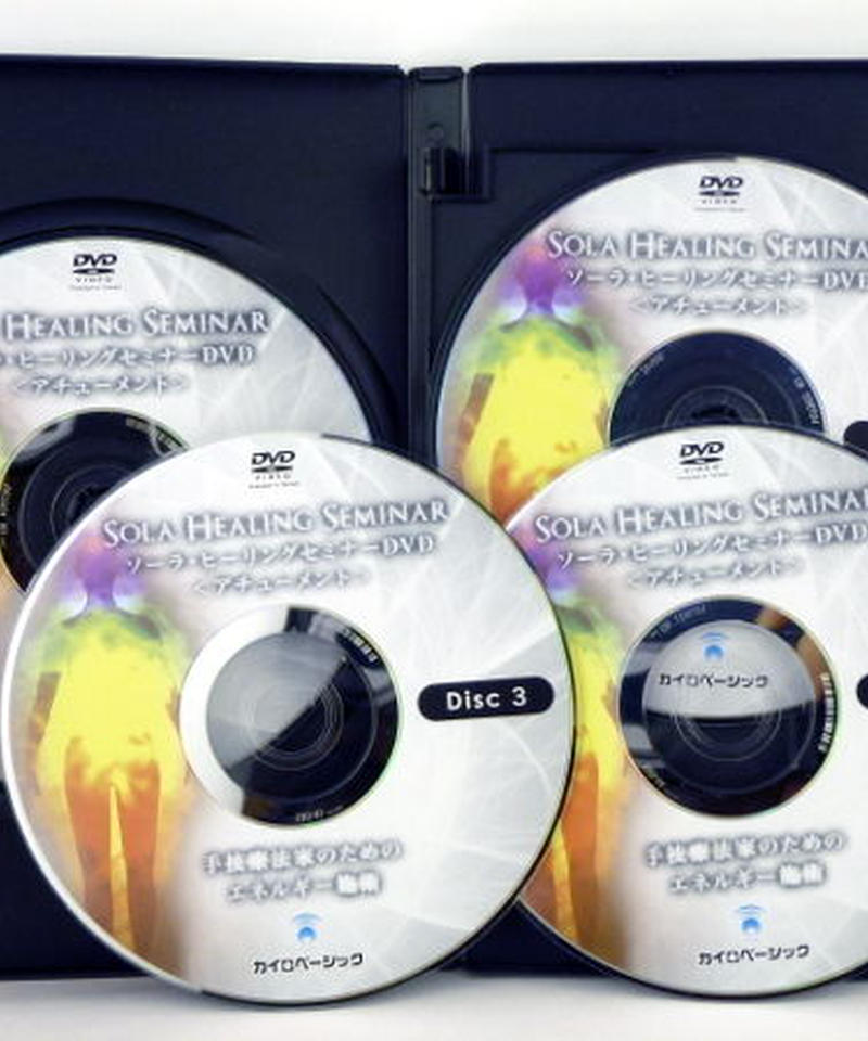 最終値下げ ソーラヒーリング＆遠隔エネルギー施術プログラムDVD