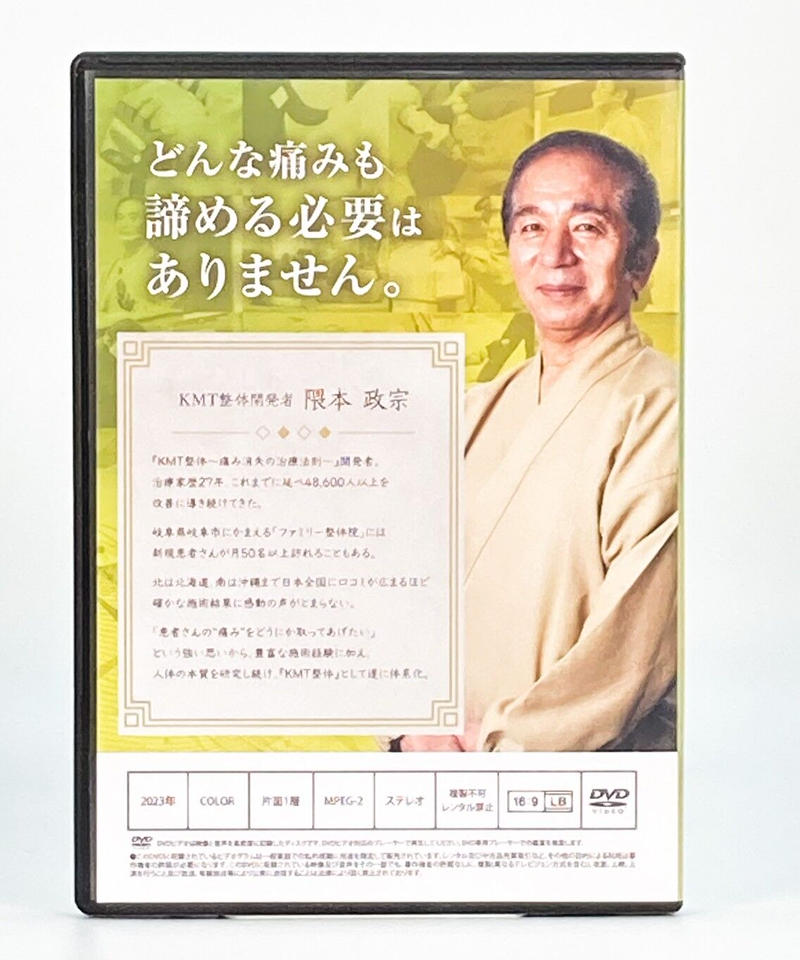 定形外発送送料無料商品 隅本政宗 KMT整体痛み消失治療法則 DVDフル
