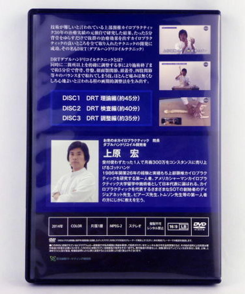 DRT ダブルハンドリコイルテクニック】 上原宏 整体DVD 手技DVD 治療院