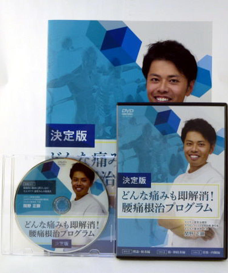 驚きの価格が実現！ 関野正顕 腰痛根治プログラム どんな痛みも即解消！ 洋画・外国映画