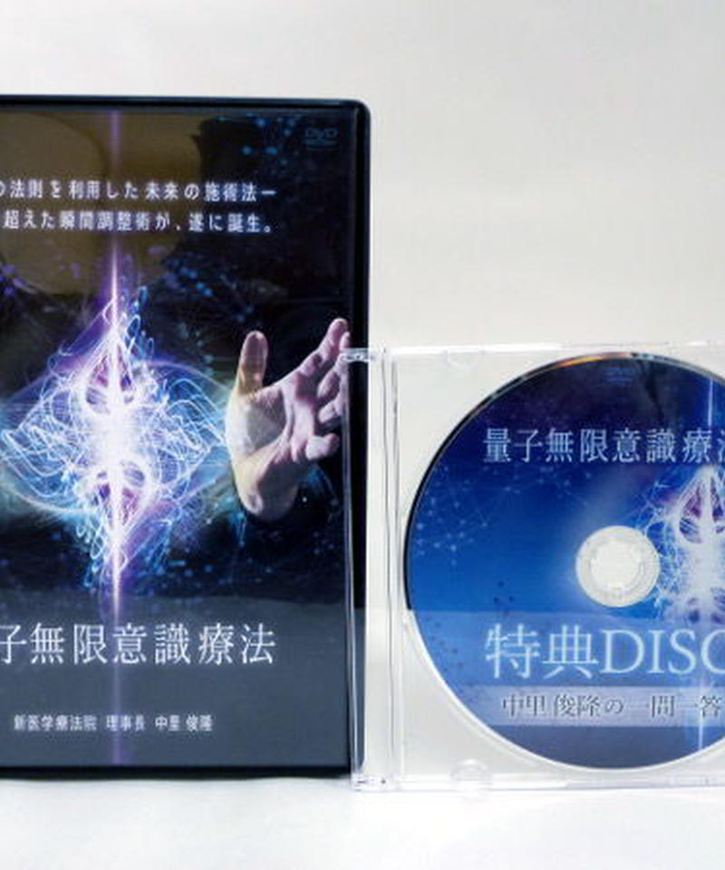 量子無限意識療法 中里俊隆 整体DVD | 手技DVDドット・コム