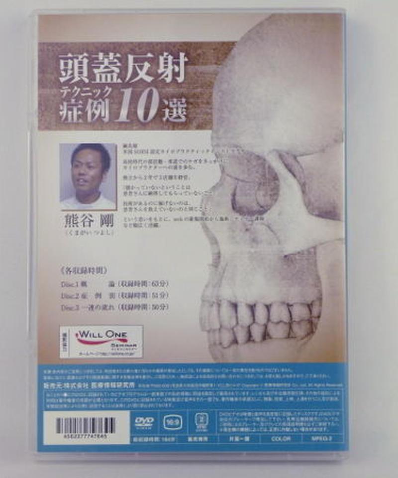 頭蓋反射テクニック症例10選 | 医療情報研究所 DVD教材ストア
