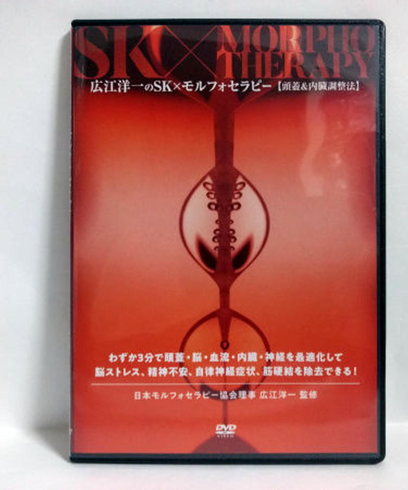 モルフォセラピー　シンメトリック復元療法＋頭蓋＆内臓調整法　広江洋一　DVD 広江洋一のモルフォセラピー シンメトリック復元療法】本編DVD+