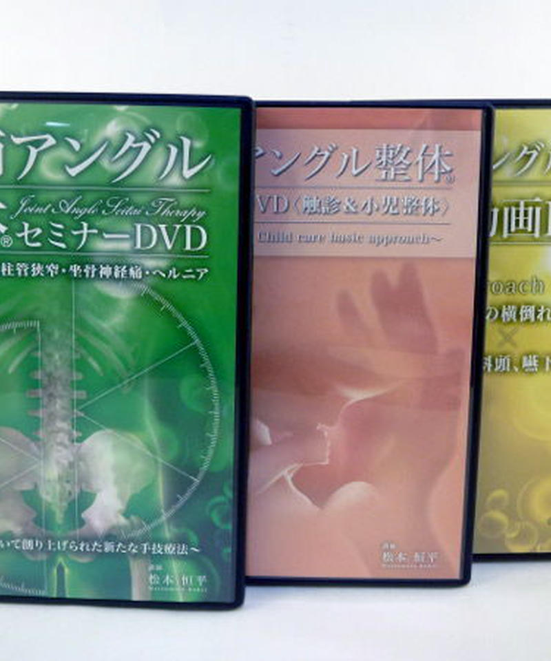 関節アングル整体セミナーDVD3巻セット 【公式通販】