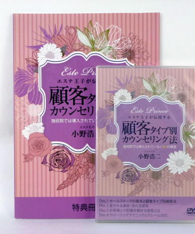 未開封 エステ王子が伝授する 顧客タイプ別カウンセリング法 小野浩二 手技dvdドット コム