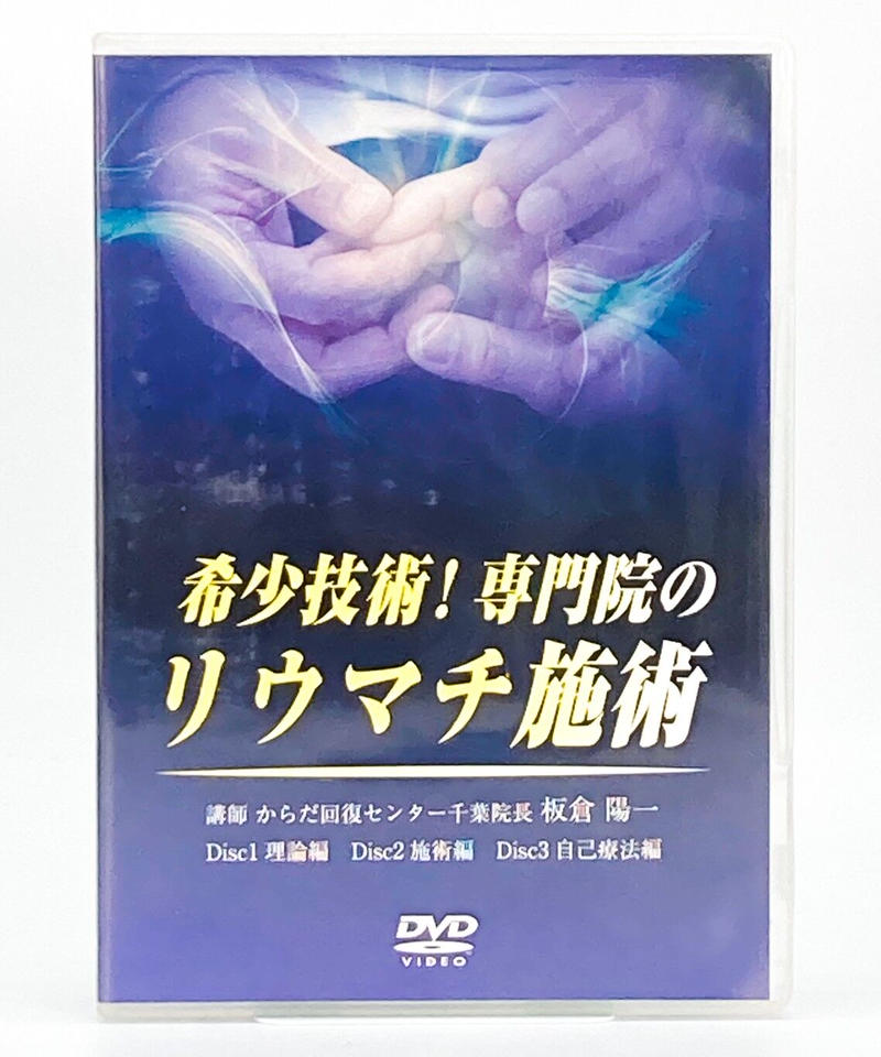 希少技術！専門院のリウマチ施術　板倉陽一 希少技術！専門院のリウマチ施術