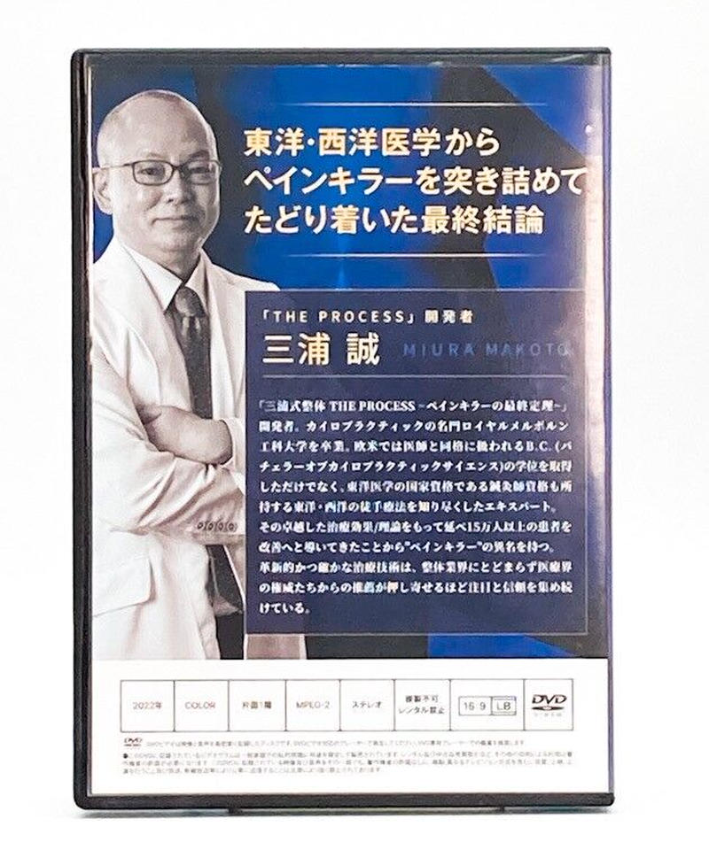 整体DVD【三浦式整体 THE PROCESS ペインキラーの最終定理】三浦誠 三浦誠『三浦式整体THE PROCESS〜ペインキラーの最終定理〜』D V D