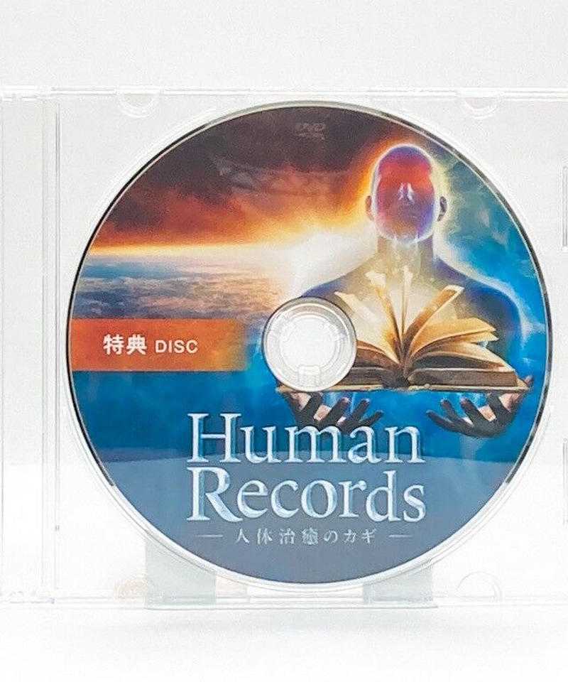 山村勇太先生「Human Records〜人体治癒のカギ〜」 DVD