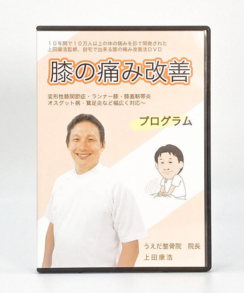 DVD オステオパシー 膝痛施術 テクニック 整形外科医も認める膝