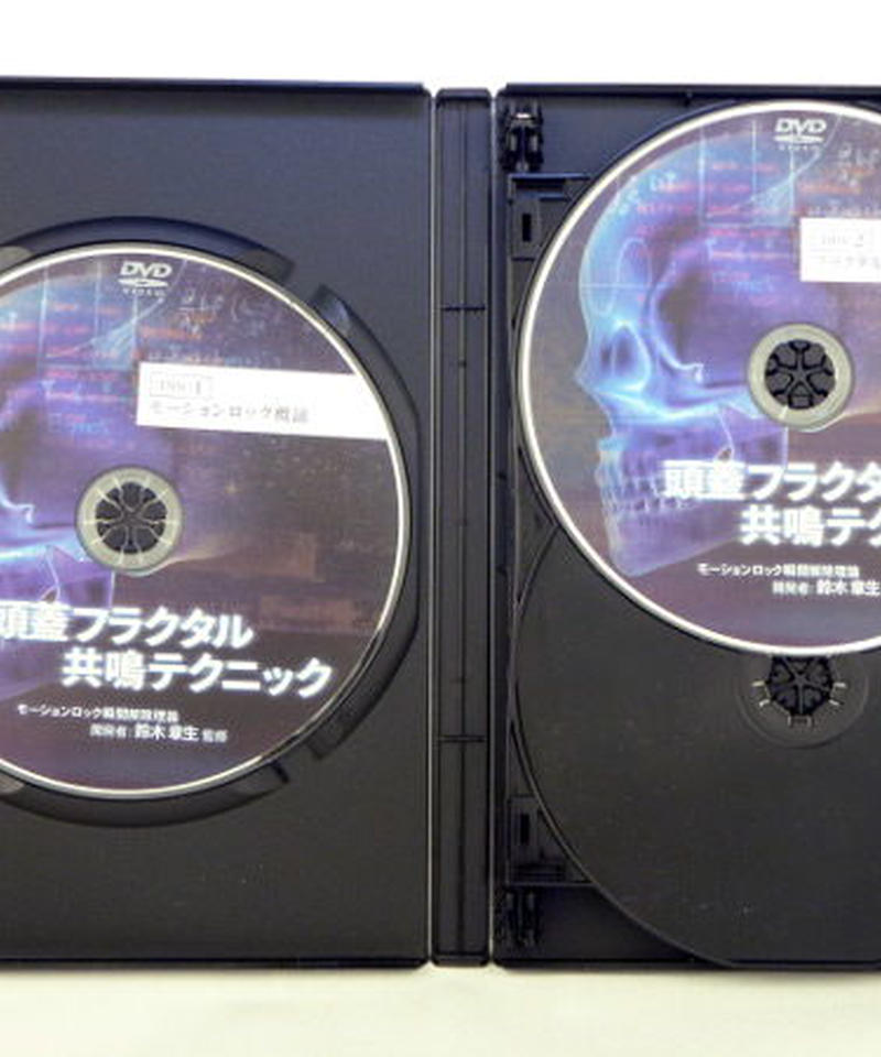 鈴木章生 先生 頭蓋フラクタル共鳴テクニック 整体手技DVD