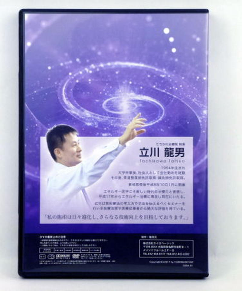 無形エネルギー共鳴療法セミナー DVD 無形エネルギー共鳴療法セミナー】DVD全3枚+特典URL付 立川龍男