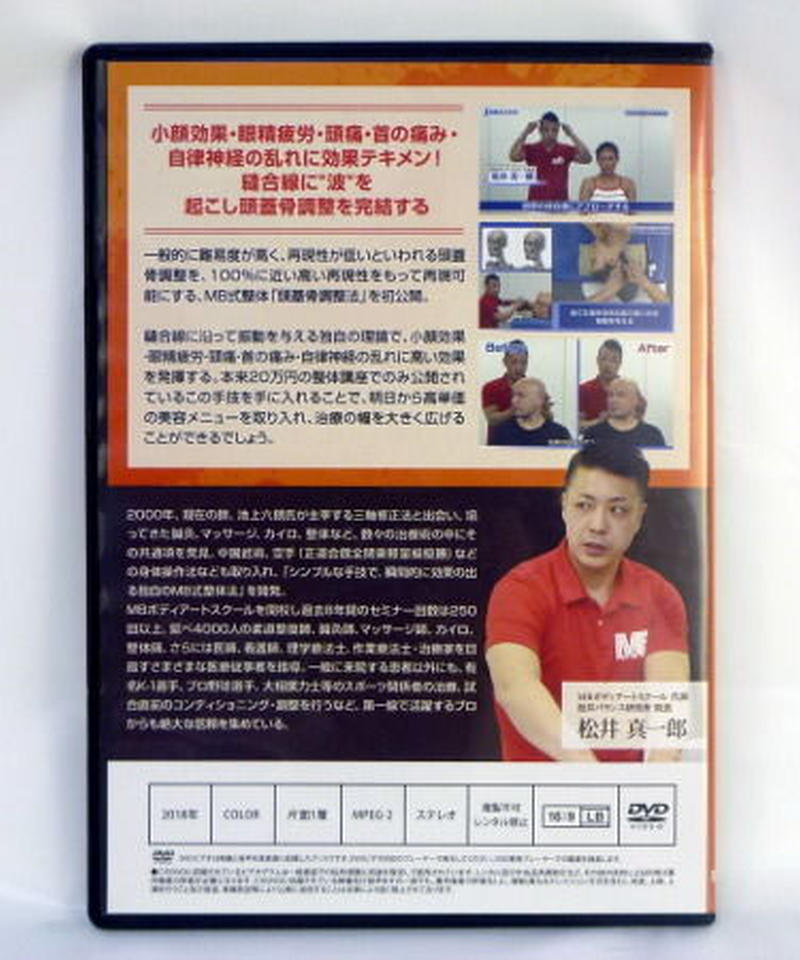 MB式整体 頭蓋骨調整法 松井真一郎 | 手技DVDドット・コム MB式整体 頭蓋骨調整法 松井真一郎 | 手技DVDドット・コム