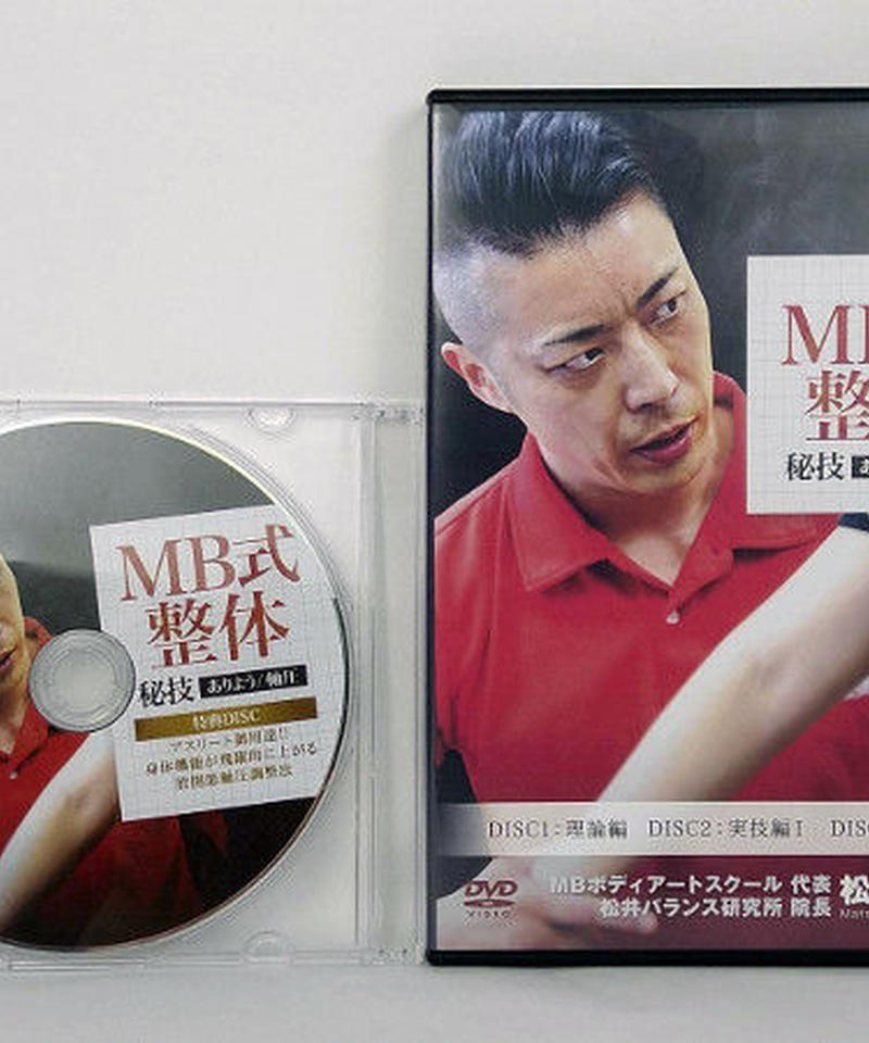 MB式整体DVD 基本編2枚