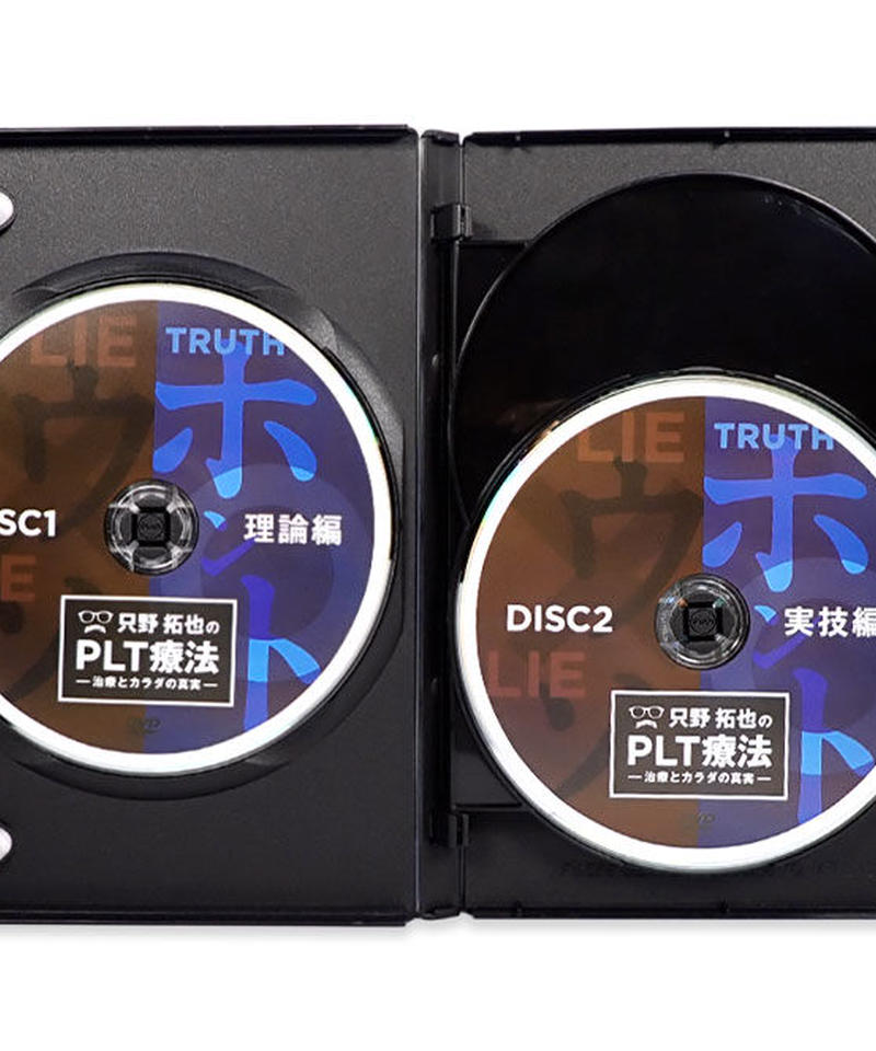 只野拓也のPLT療法~治療とカラダの真実】 只野拓也 DVD | 手技DVD ...
