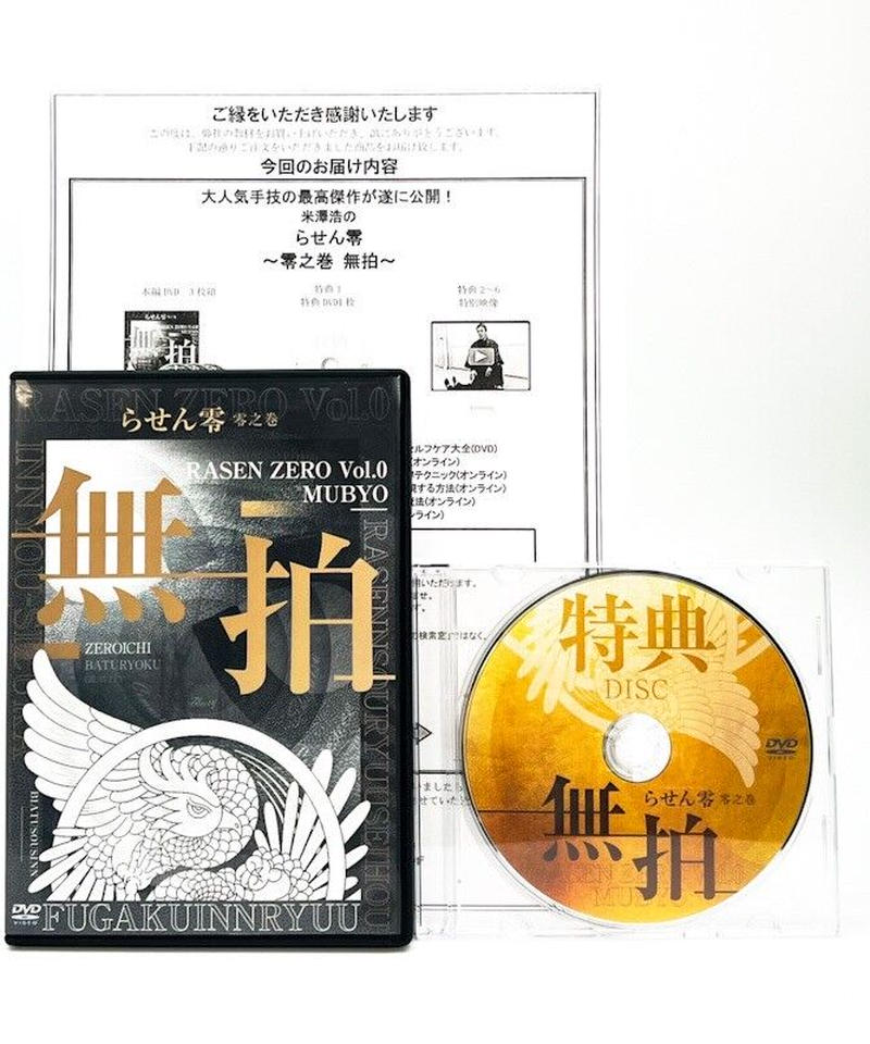2022春夏新作 米澤浩 らせん零 零之巻 無拍 DVDフルセット