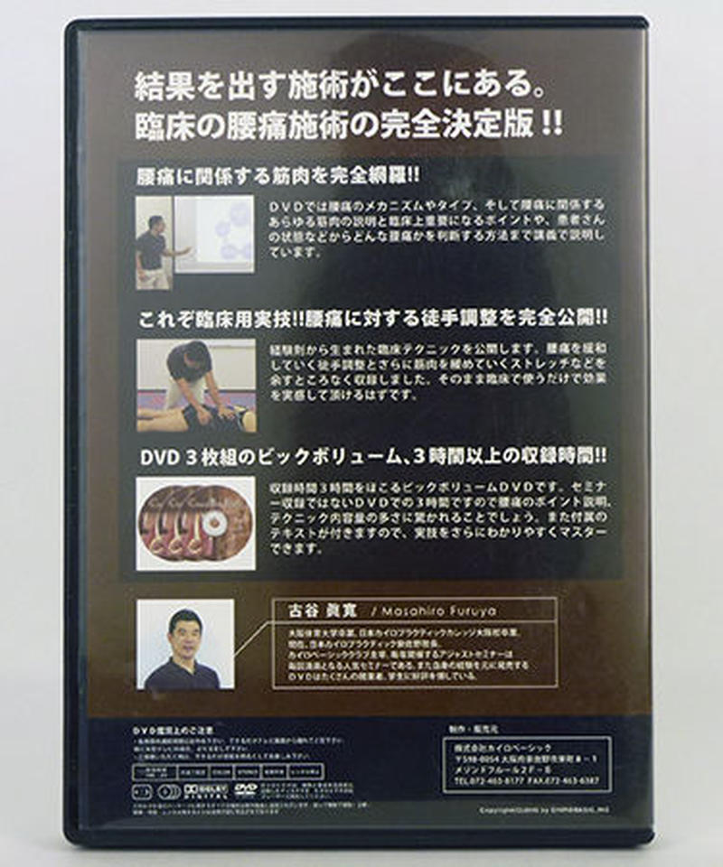 パーフェクト整体 セミナーDVD 腰痛編 / 5人の認定講師による臨床動画 クリニカルパーフェクトテクニック 腰痛編 DVD 古谷眞寛