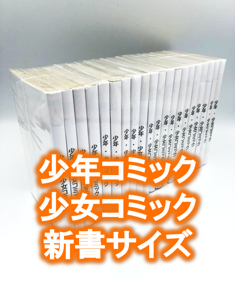 100枚入り 少年 少女コミック 新書サイズ約冊用 スプラータ セット本梱包資材 掲載写