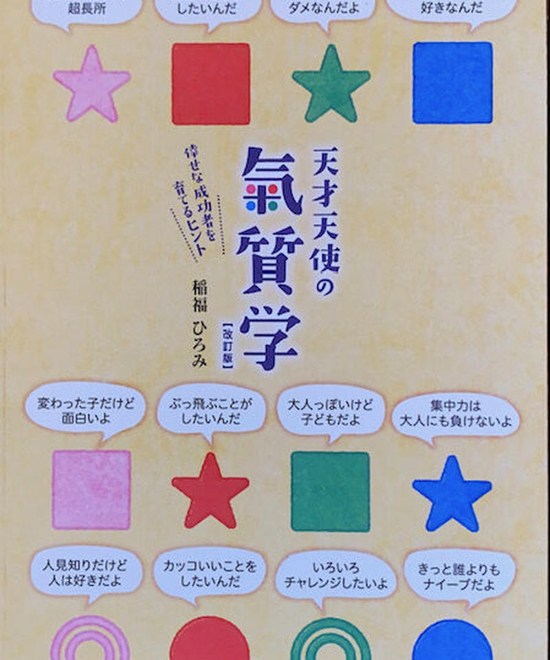 天才天使の氣質学 改訂版