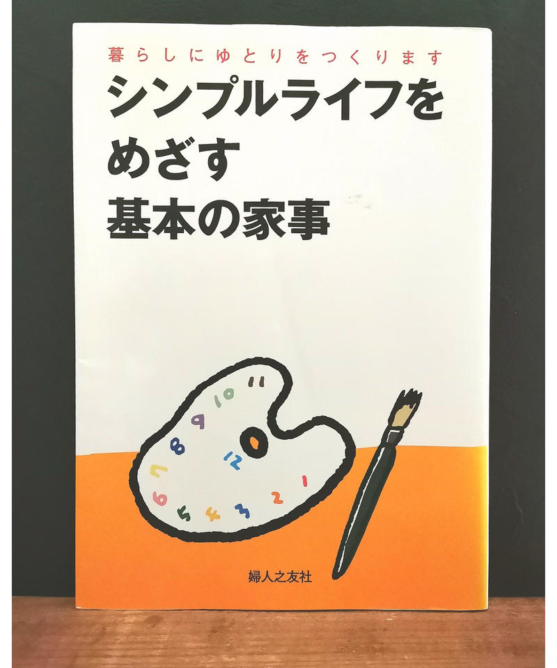 シンプルライフをめざす基本の家事 くらしと本のみせ スウス