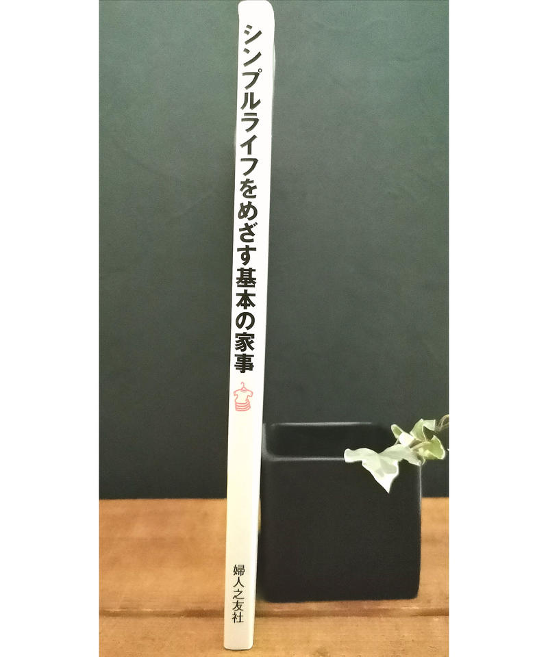 シンプルライフをめざす基本の家事 くらしと本のみせ スウス