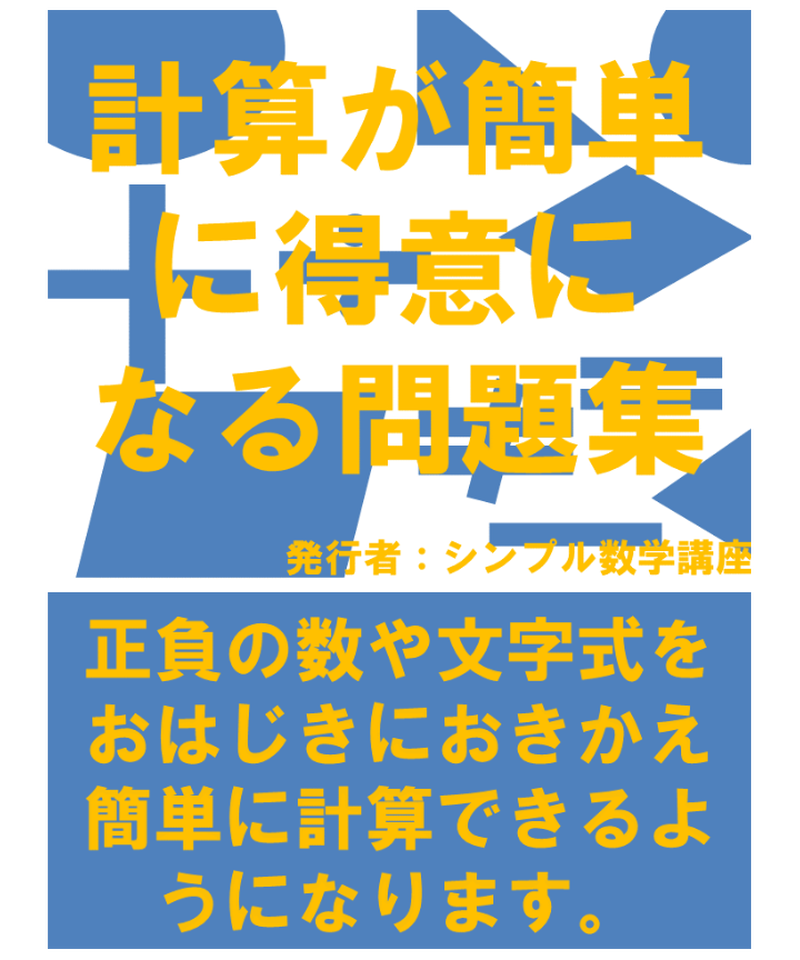 計算が簡単に得意になる問題集 シンプル数学講座 計算が簡単に得意になる問題集 シンプル数学講座