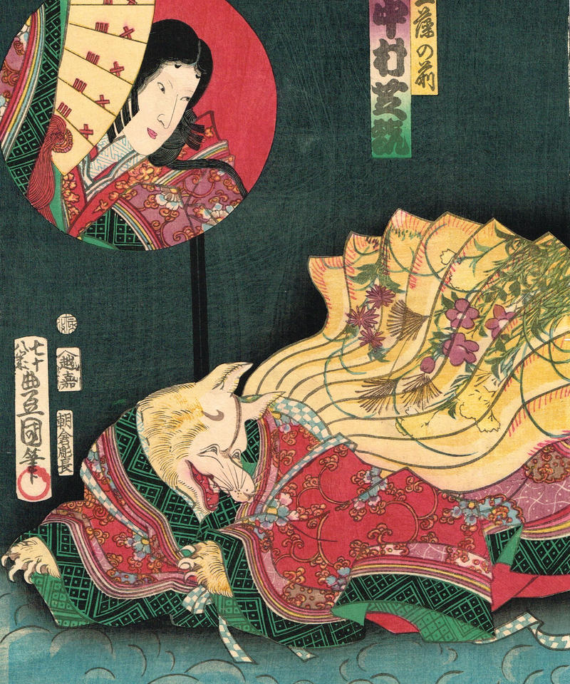 豊国三代 玉藻の前 中村芝翫 文久３年 浮世絵 浮世絵販売 買取 竹井事務所 大阪