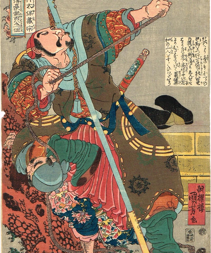 歌川国芳 通俗水滸伝豪傑百八人之一個 神行太保載宗 天保7年頃 浮世絵 浮世絵販売