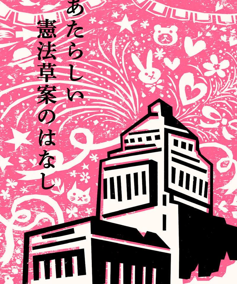 あたらしい憲法草案のはなし 太郎次郎社エディタス ウェブストア