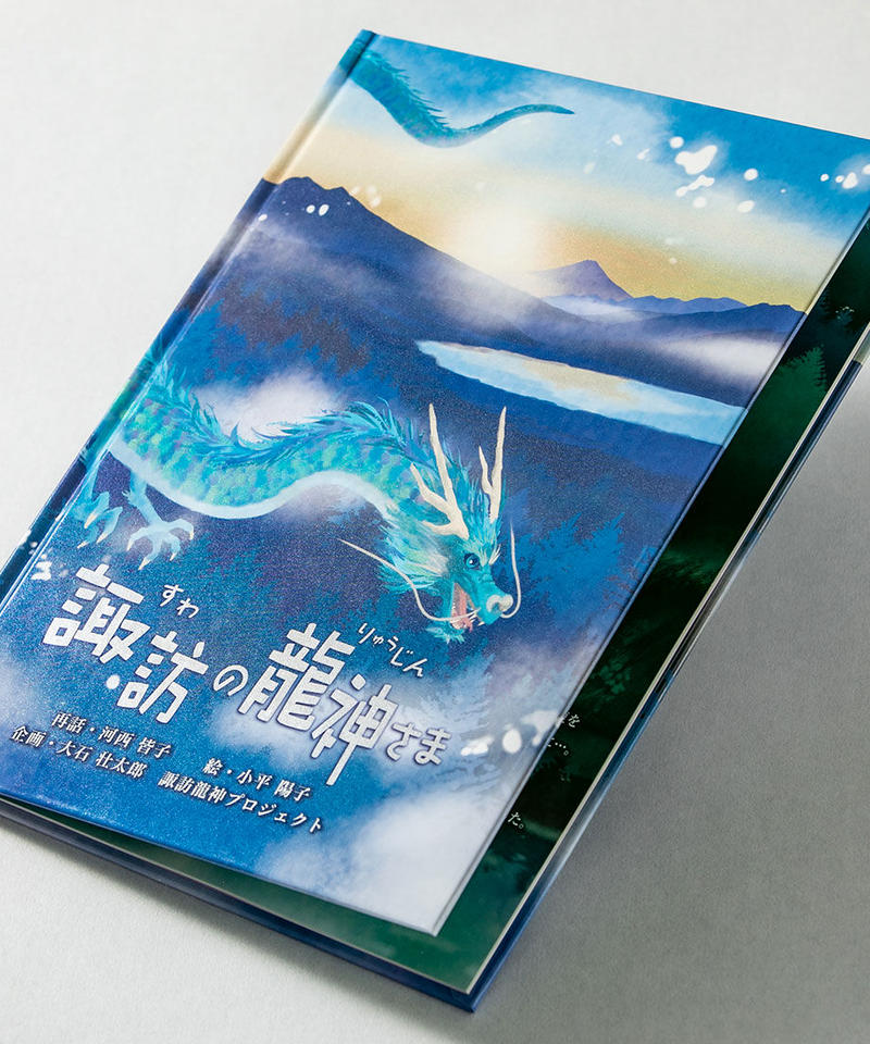 絵本 諏訪の龍神さま ネコポス別便発送 送料込み 大好評につき再販 信州餃子 長野県の