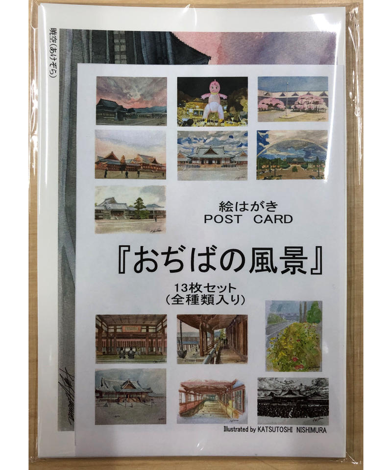 おぢばの風景 イラスト西村勝利 ポストカード13枚セット 代引き不可商品 天理ふしん社オ