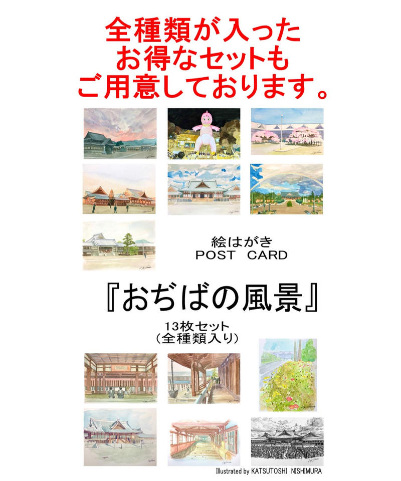おぢばの風景 イラスト西村勝利 ポストカード 代引き不可商品 天理ふしん社オンラインショップ