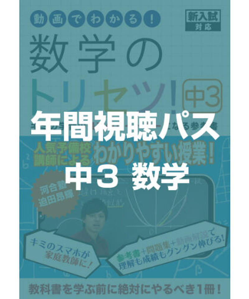 数学のトリセツ 中学3年生 年間視聴パス 数学 英語のトリセツ