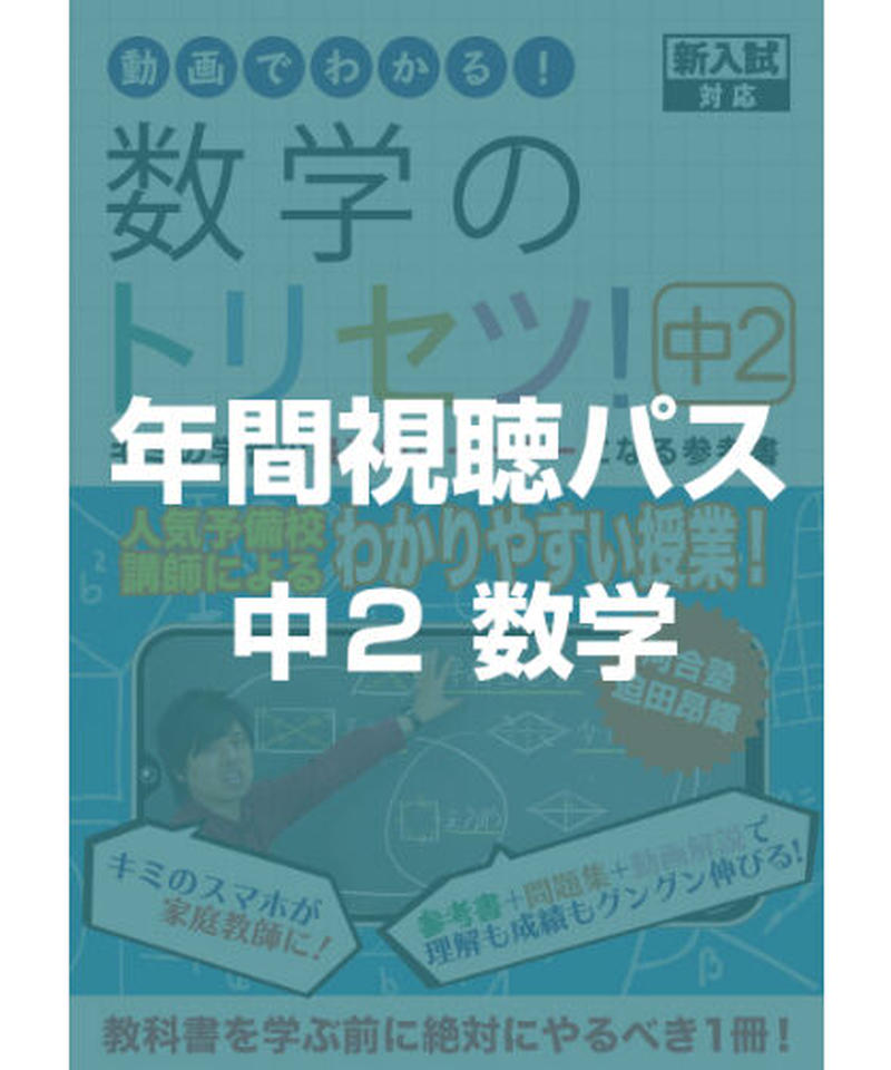数学のトリセツ 中学2年生 年間視聴パス 数学 英語のトリセツ
