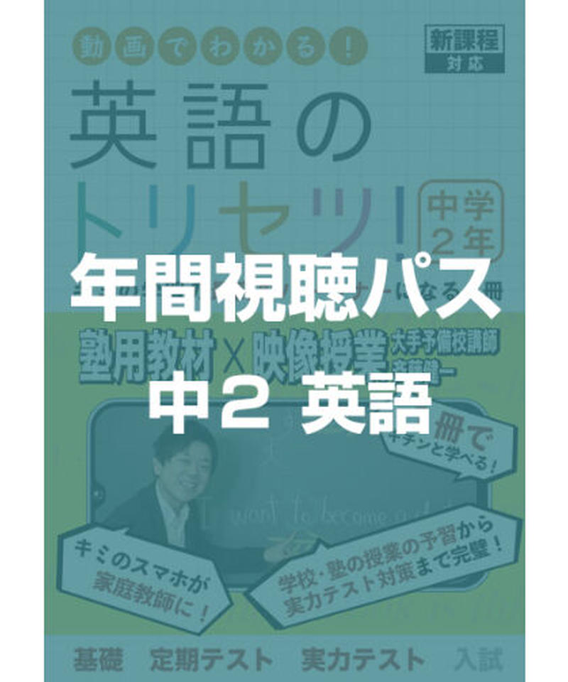 英語のトリセツ 中学2年生 年間視聴パス 数学 英語のトリセツ