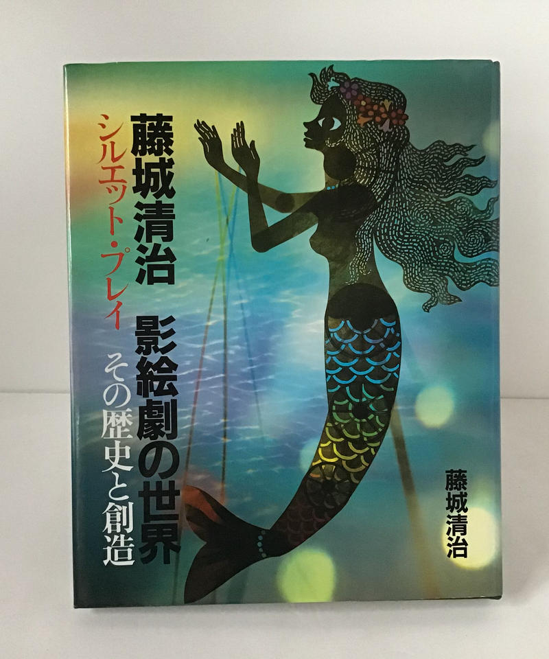 藤城清治 影絵劇の世界 その歴史と創造 Torokko Puppet 藤城清治 影絵劇の世界 その歴史と創造 Torokko Puppet