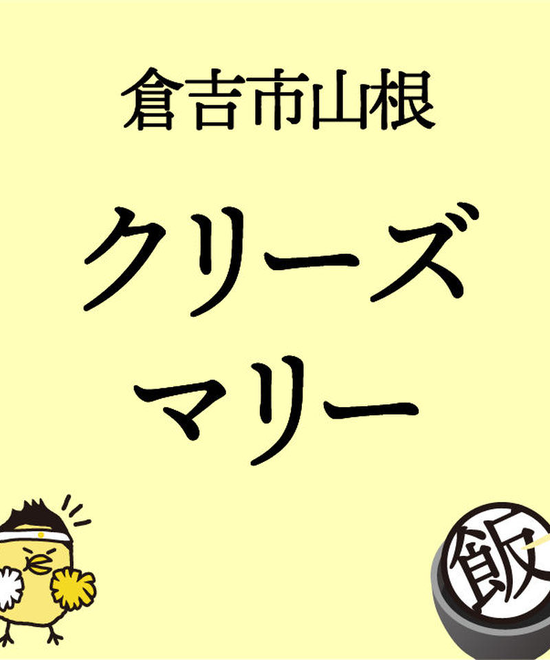 鳥取県中部 カフェダイニング クリーズマリー とりめし応援チケット 鳥取県中部 カフェダイニング クリーズマリー とりめし応援チケット