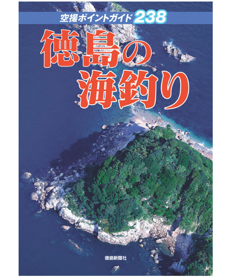 徳島の海釣り 空撮ポイントガイド238 徳島新聞ブックストア