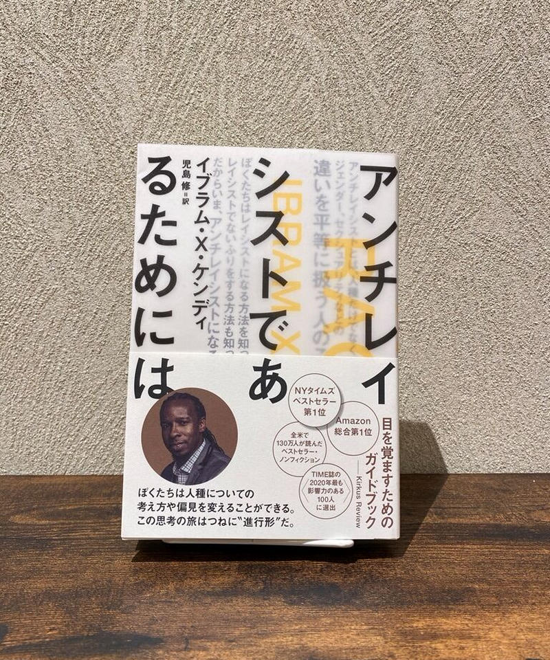 アンチレイシストであるためには イブラム X ケンディ 著 文 Usagi