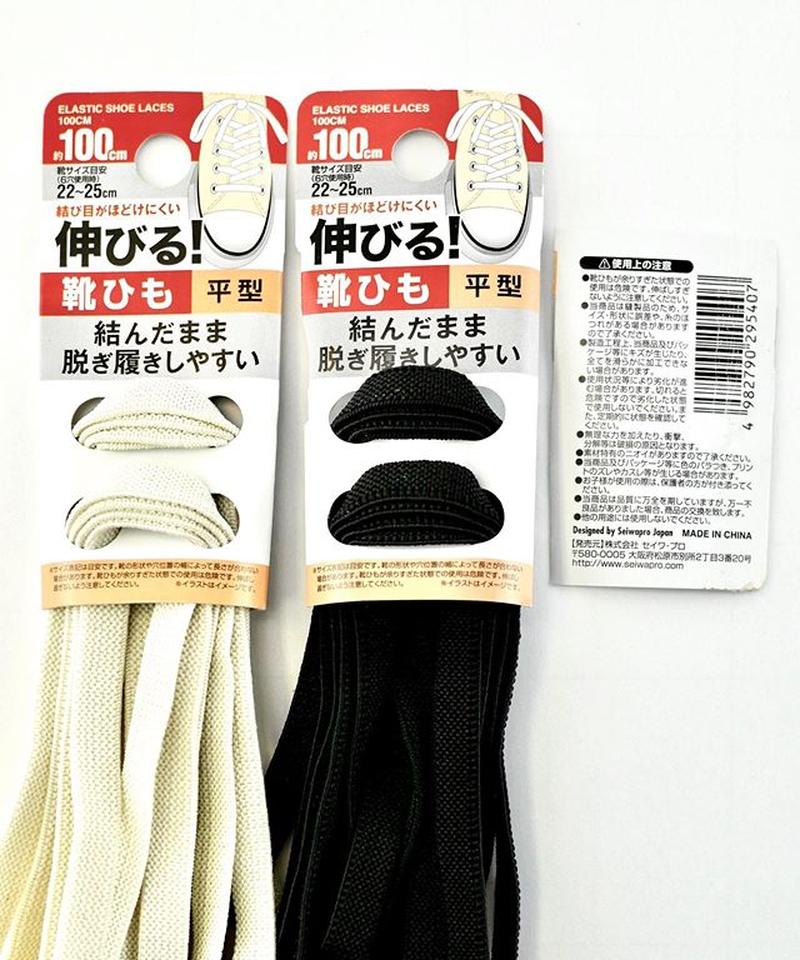 人気 伸びる無地平型靴ひも 3種 5色 Watts ワッツ オンラインショップ